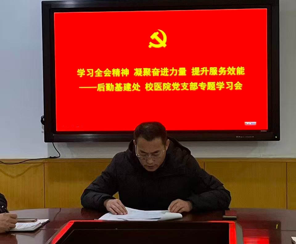 深学全会精神 锚定十五五蓝图——两支部联动发力 筑牢学校高质量 发展后勤保障线