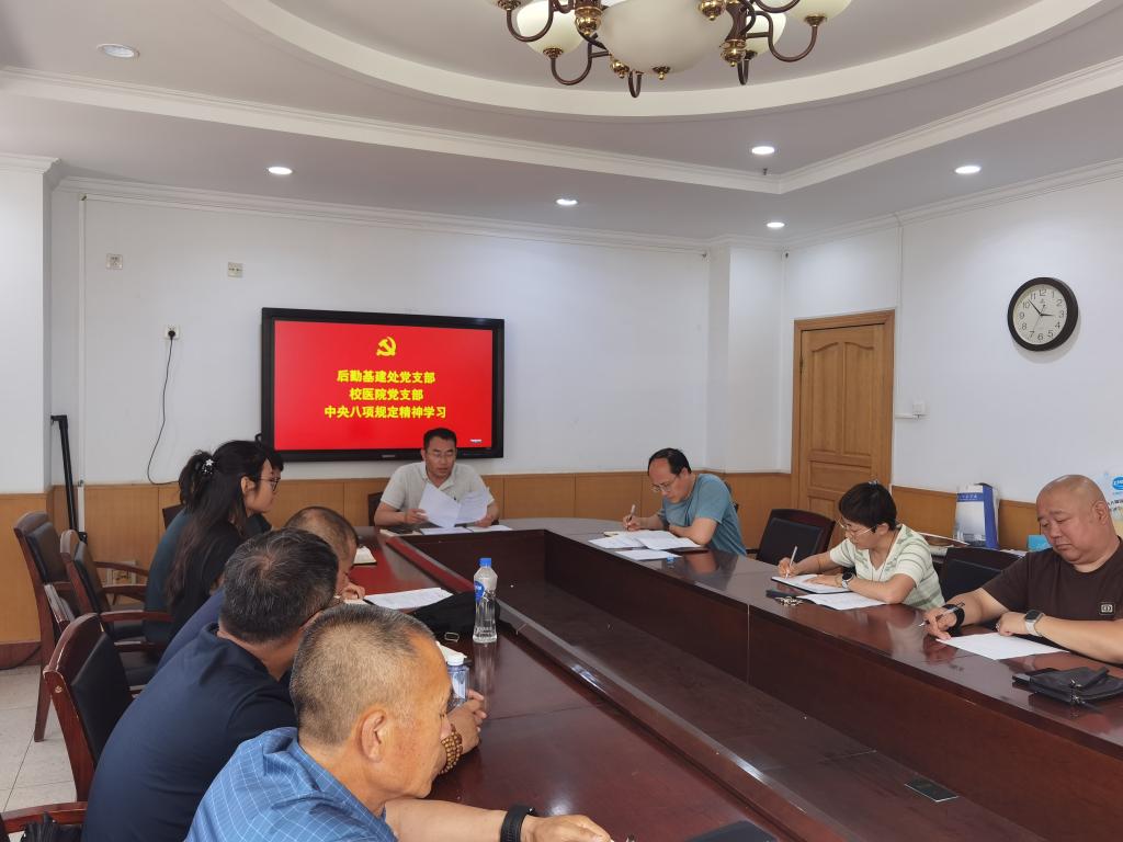 后勤基建处、校医院党支部联合学习中央八项规定精神，筑牢纪律防线