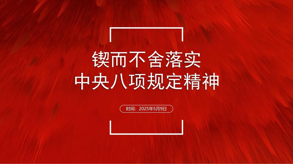 后勤基建处党支部、校医院党支部联合 开展深入贯彻中央八项规定精神学习教育活动