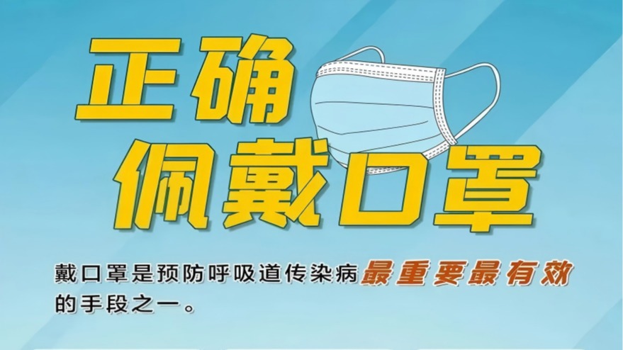 口罩正确戴，健康随身在——大学生防疫必知秘籍