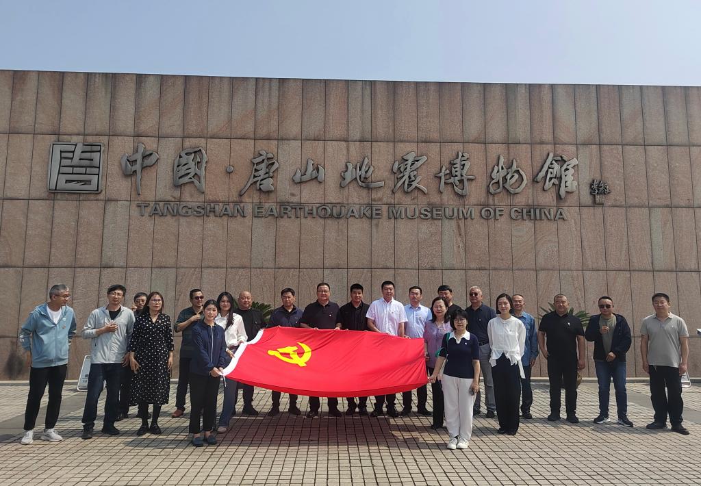 “铭记唐山抗震岁月，恪守八项规定初心” 主题党日活动